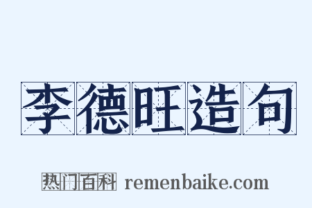 李德旺造句是什么意思的图片